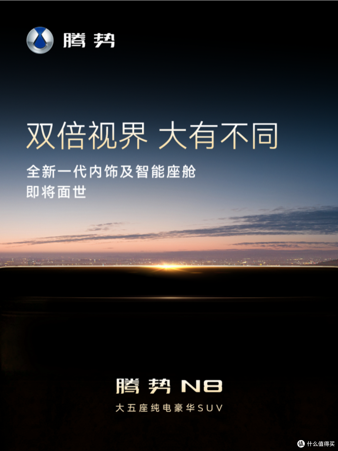 全球首发天际屏+巨幕屏!腾势N8开创智能座舱交互新范式