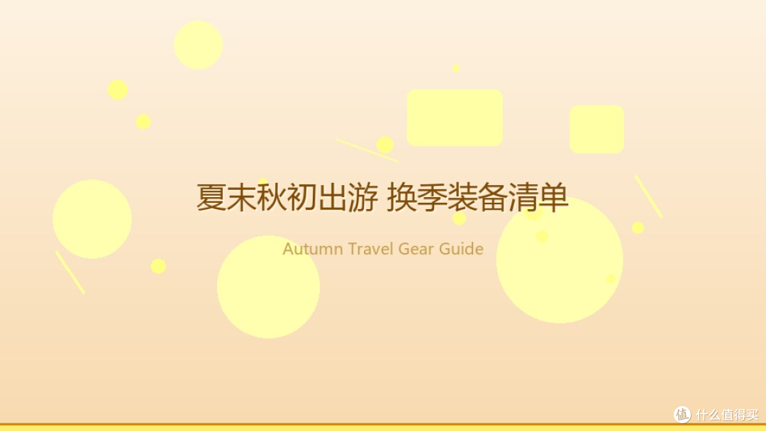 换季出游必备:轻便实用装备推荐