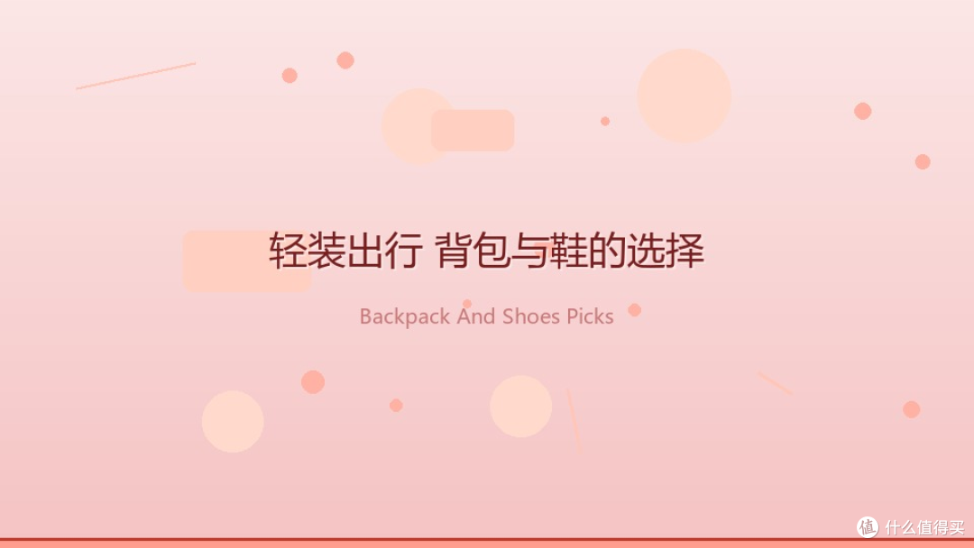 换季出游必备:轻便实用装备推荐