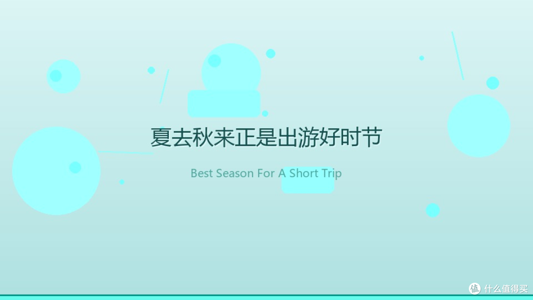 夏去秋来正是出游好时节，这几个秋日玩法值得收藏