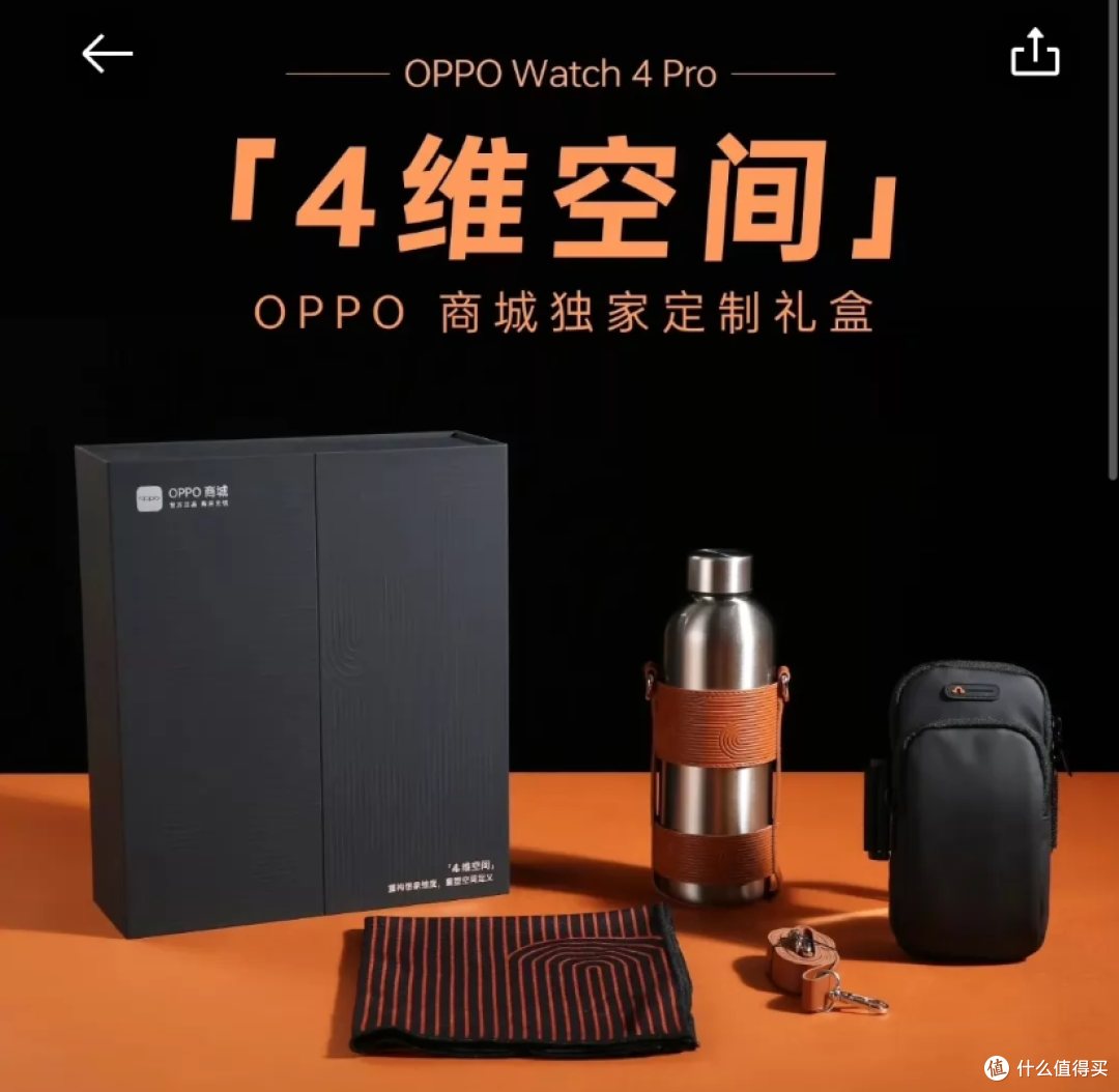买OPPO手表送的4维空间运动礼盒，三件户外用品，50包邮划算吗？