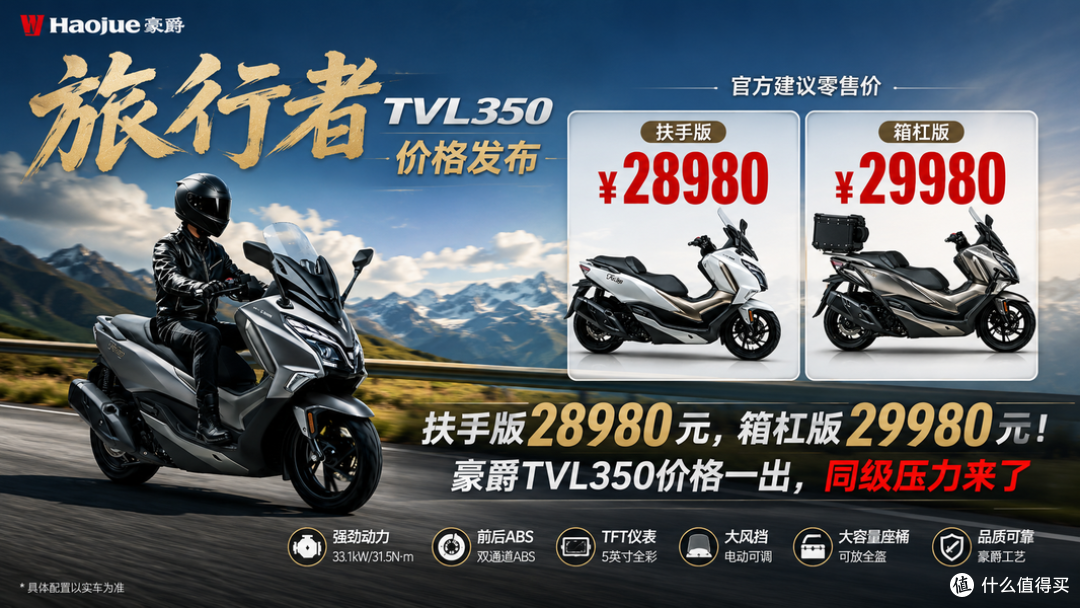 豪爵TVL350价格公布：扶手版28980元，箱杠版29980元！