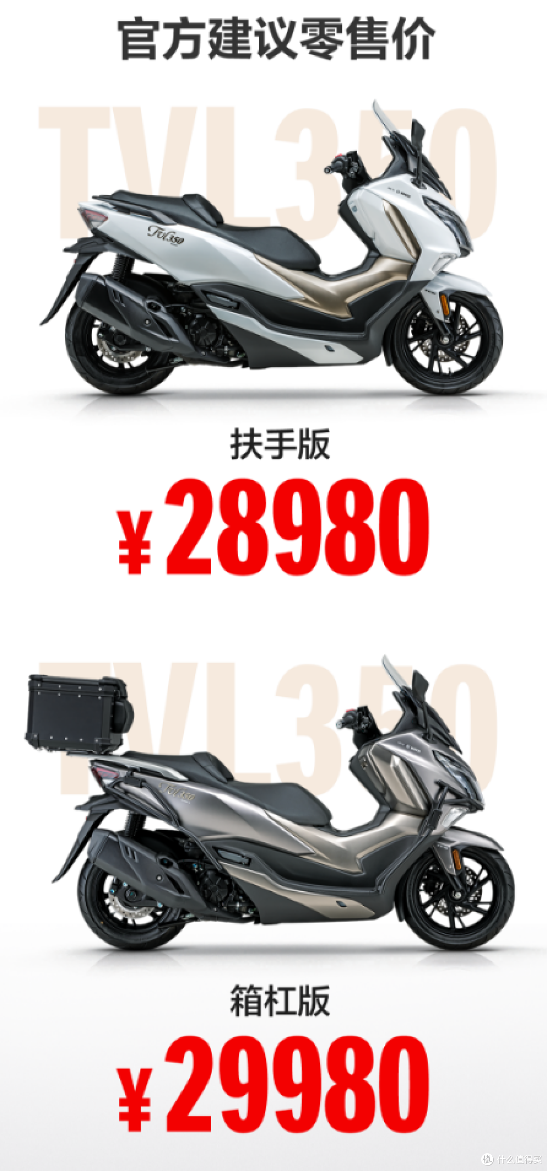 豪爵TVL350价格公布：扶手版28980元，箱杠版29980元！