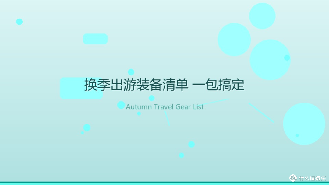 夏去秋来出门别再乱塞包了，这份换季出游装备清单，搞定不狼狈