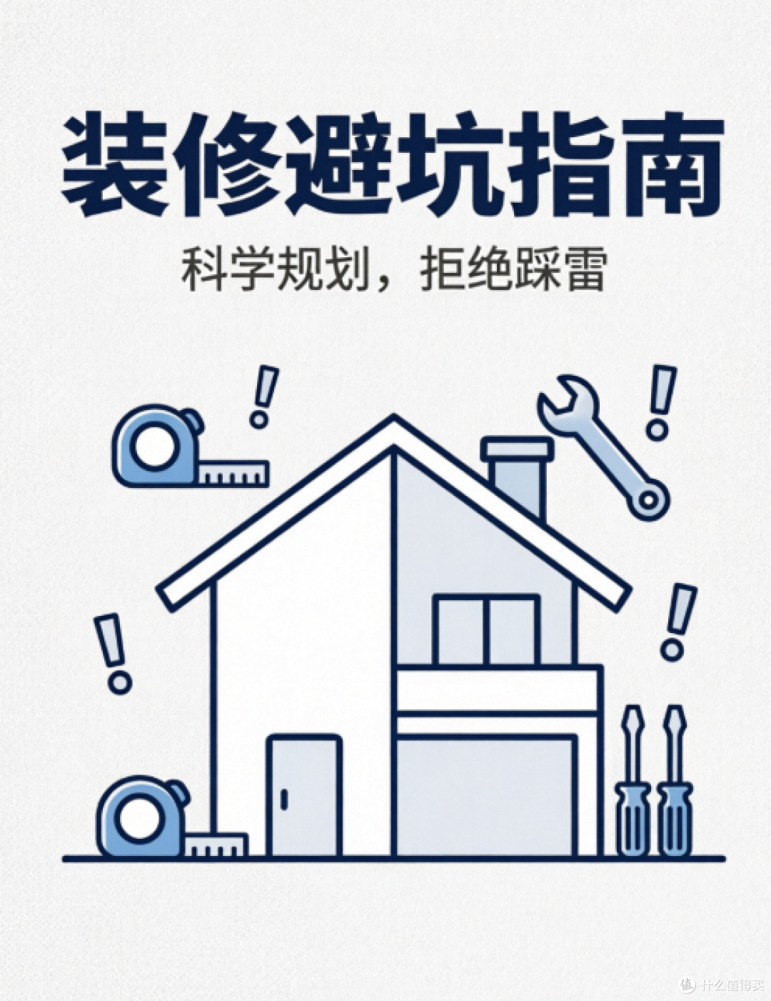装修避坑实录:分析那些踩过的雷