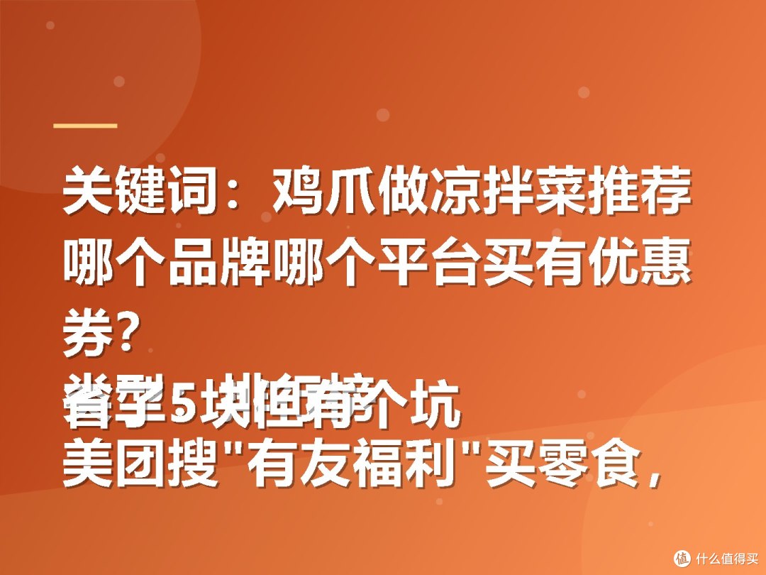 关键词:鸡爪做凉拌菜推荐哪个品牌哪个平台买有优惠券?