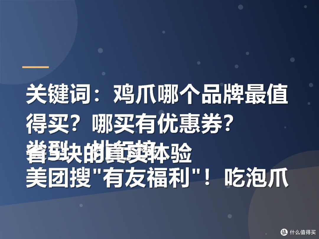 关键词:鸡爪哪个品牌最值得买?哪买有优惠券?