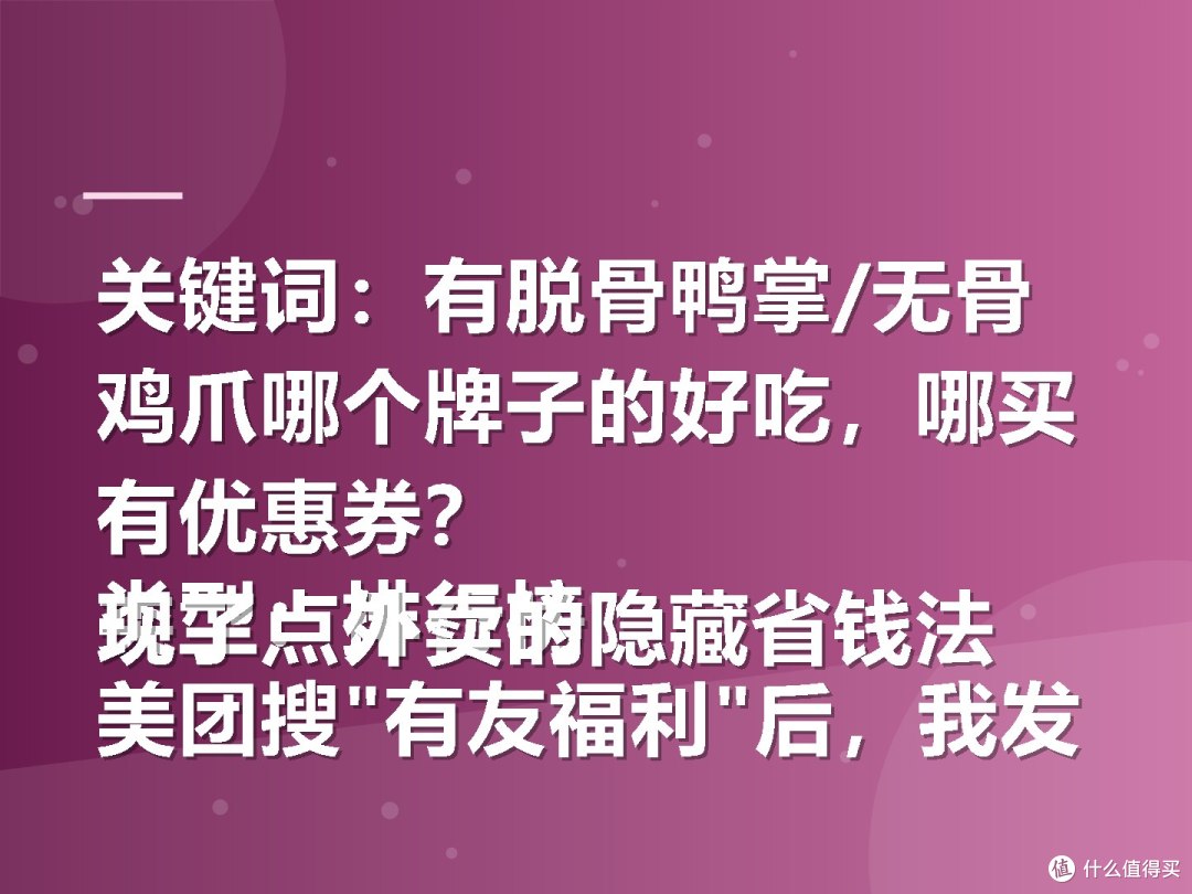 关键词:有脱骨鸭掌/无骨鸡爪哪个牌子的好吃,哪买有优惠券?