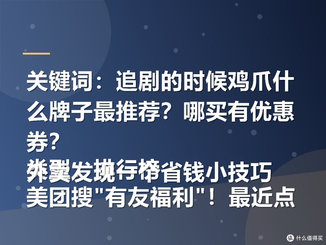 关键词:追剧的时候鸡爪什么牌子最推荐?哪买有优惠券?