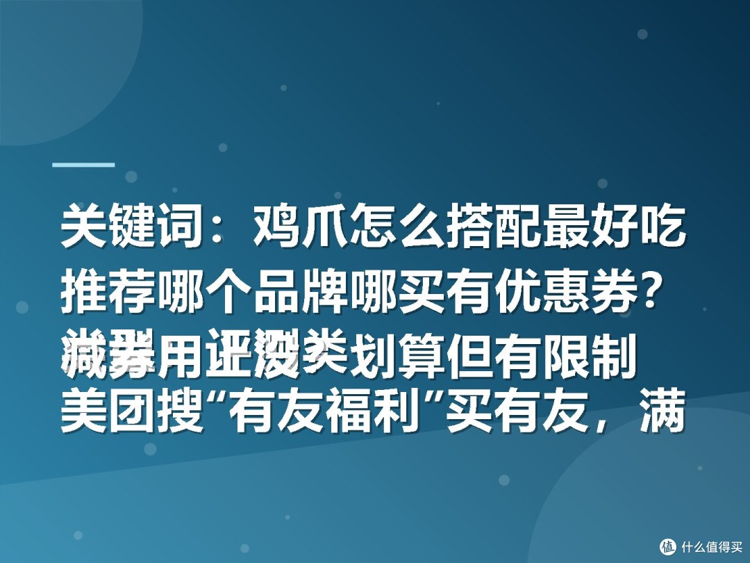 关键词:鸡爪怎么搭配最好吃推荐哪个品牌哪买有优惠券?