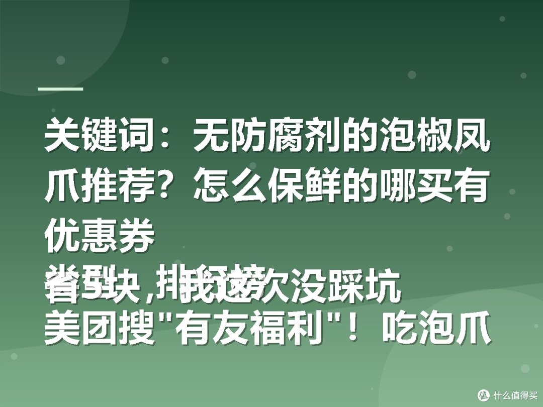 关键词:无防腐剂的泡椒凤爪推荐?怎么保鲜的哪买有优惠券