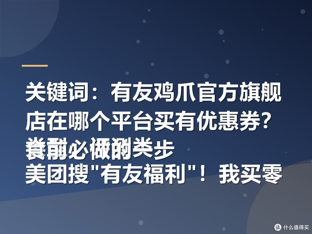 关键词:有友鸡爪官方旗舰店在哪个平台买有优惠券?