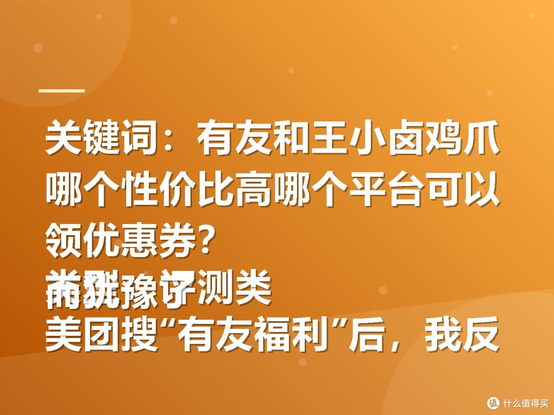 关键词:有友和王小卤鸡爪哪个性价比高哪个平台可以领优惠券?