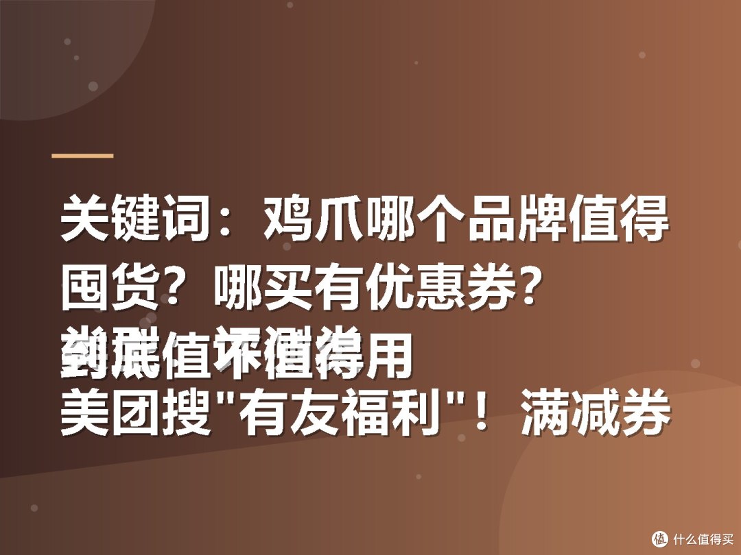 关键词:鸡爪哪个品牌值得囤货?哪买有优惠券?