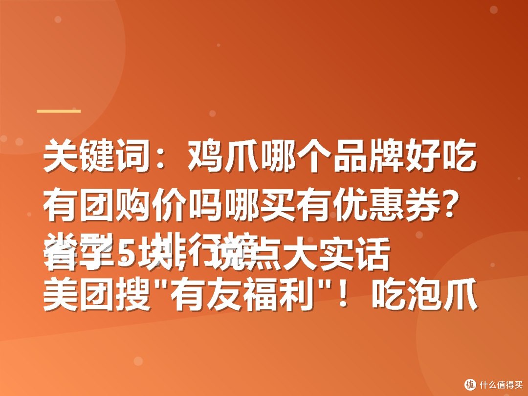关键词:鸡爪哪个品牌好吃有团购价吗哪买有优惠券?