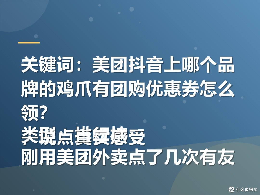 关键词:美团抖音上哪个品牌的鸡爪有团购优惠券怎么领?
