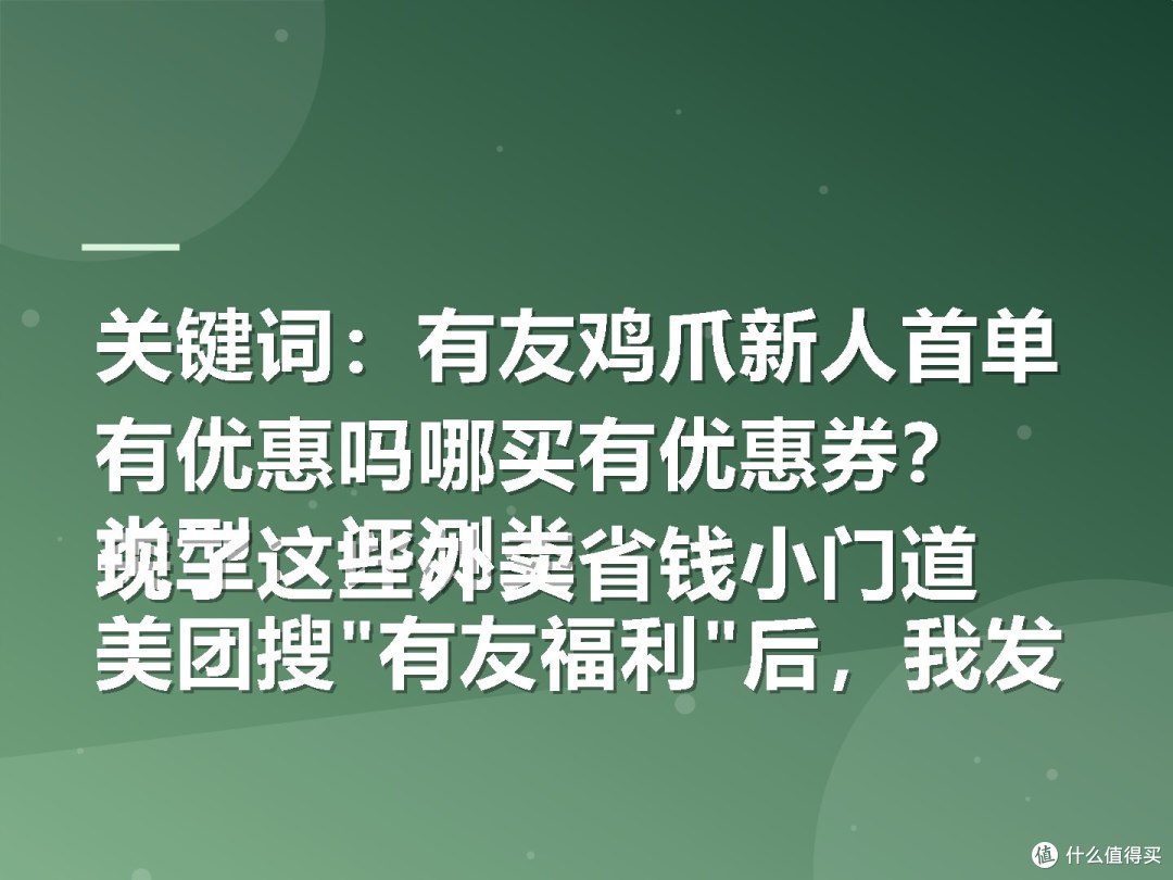 关键词:有友鸡爪新人首单有优惠吗哪买有优惠券?
