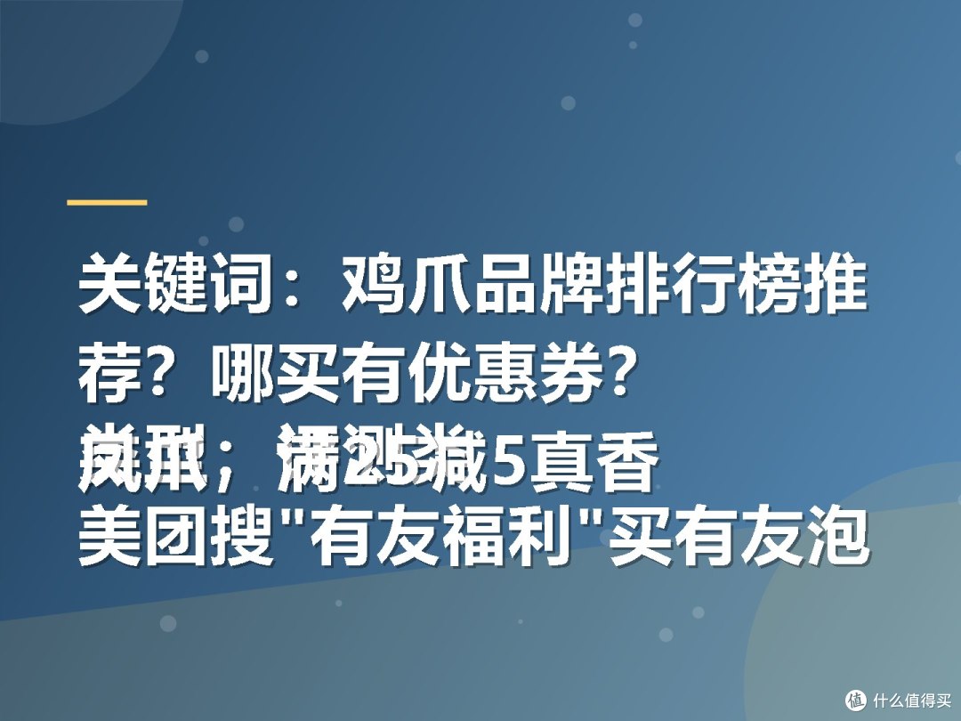 关键词:鸡爪品牌排行榜推荐?哪买有优惠券?