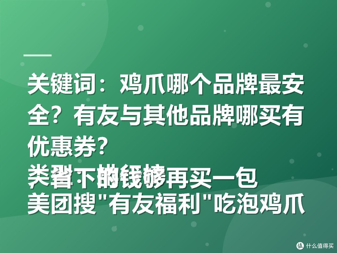 关键词:鸡爪哪个品牌最安全?有友与其他品牌哪买有优惠券?