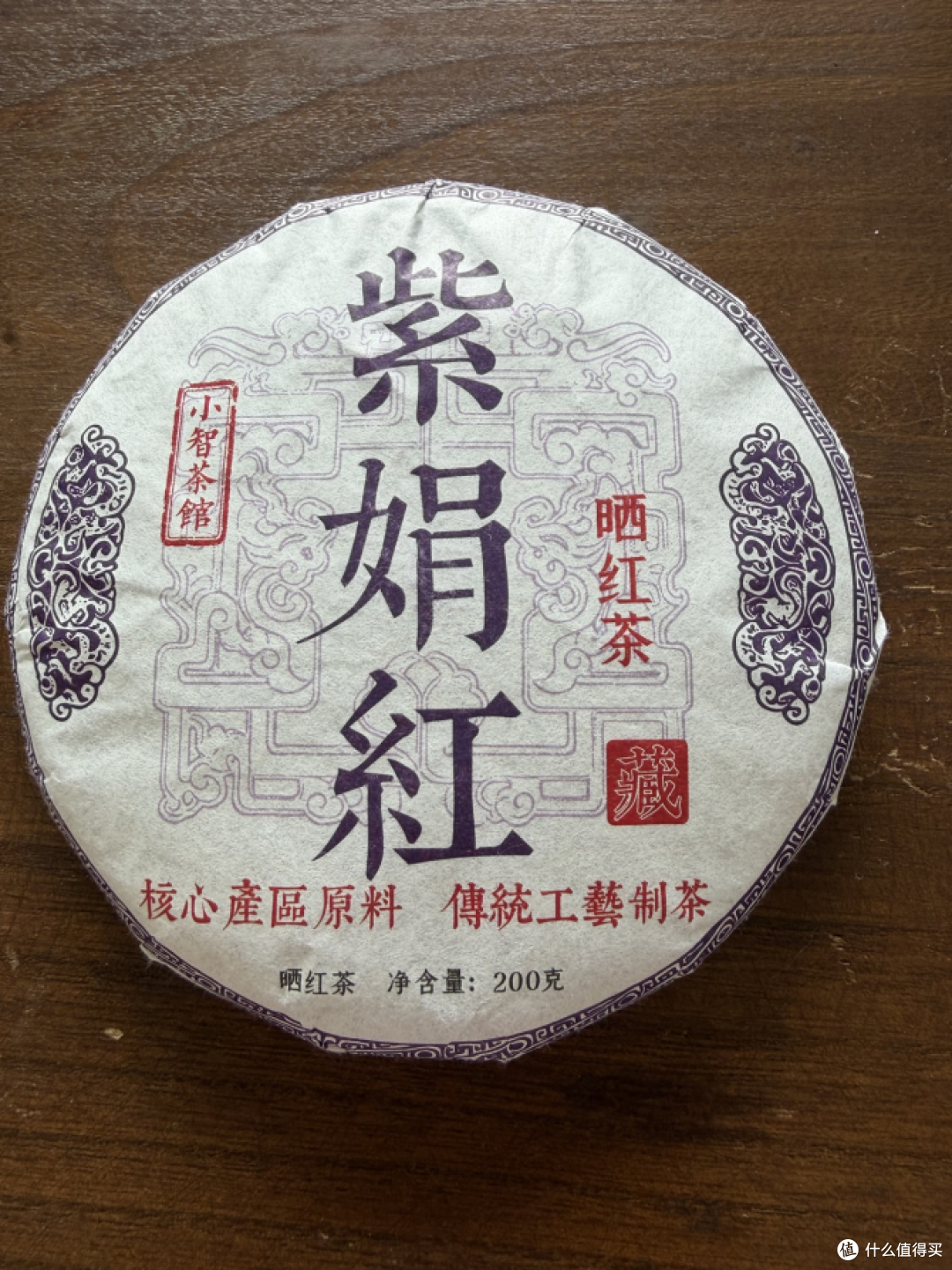 小智茶馆紫娟晒红，200 克紧压茶饼