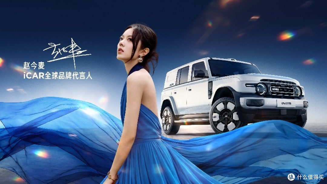 年轻人首选的SUV!iCAR V25成都车展全球首秀:赵今麦担任代言人