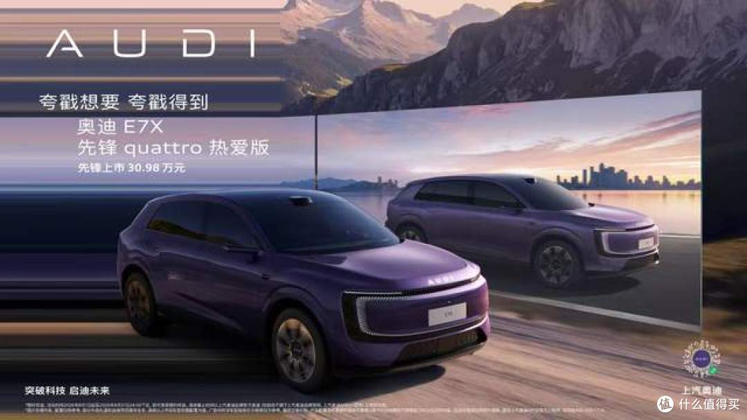 奥迪 E7X 先锋 quattro 热爱版上市 限时臻享价30.98万元