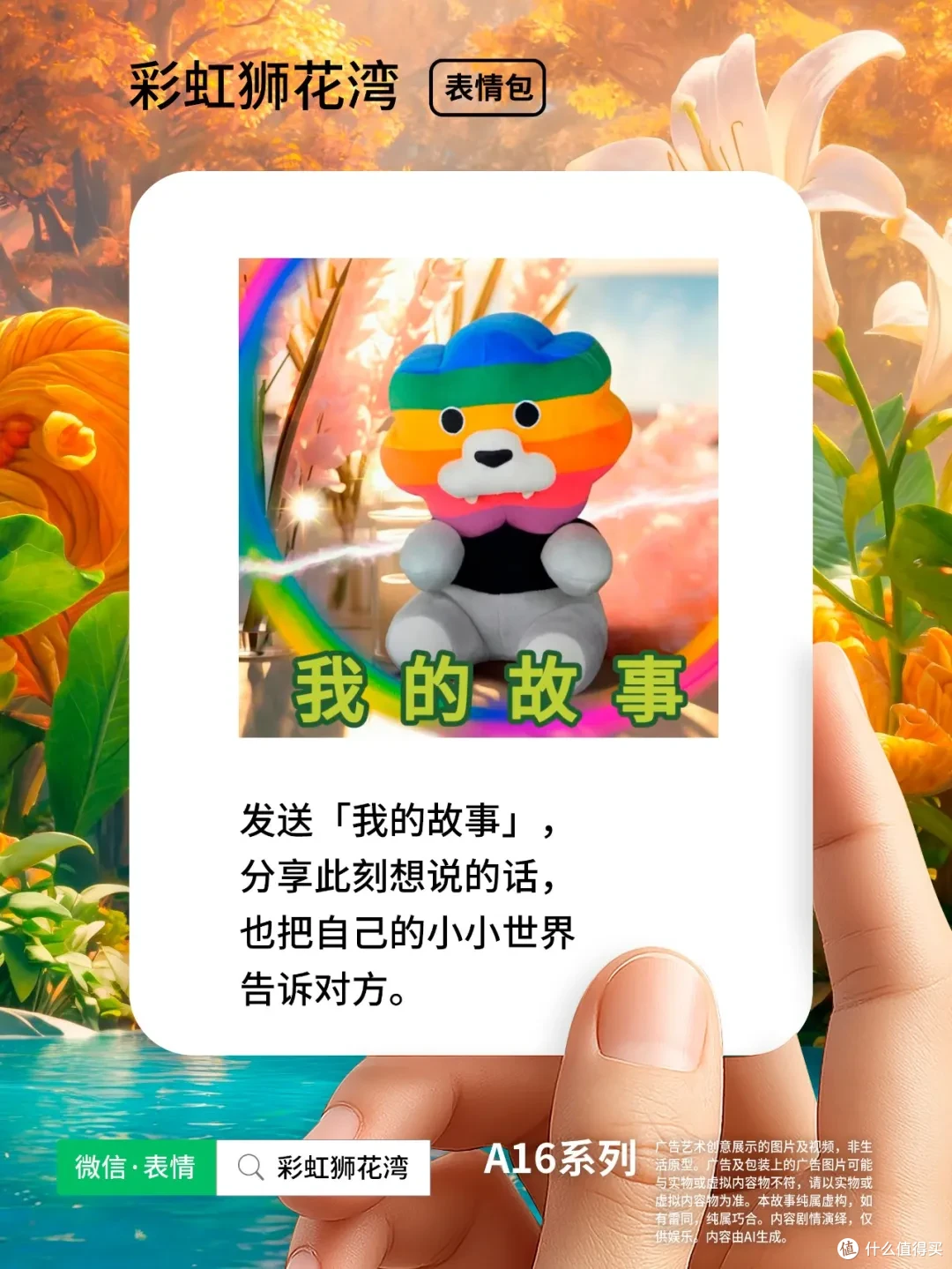 把「希望」设计成「表情」，每个故事遇见彩虹，彩虹狮花湾 A16 系列表情包上线啦！
