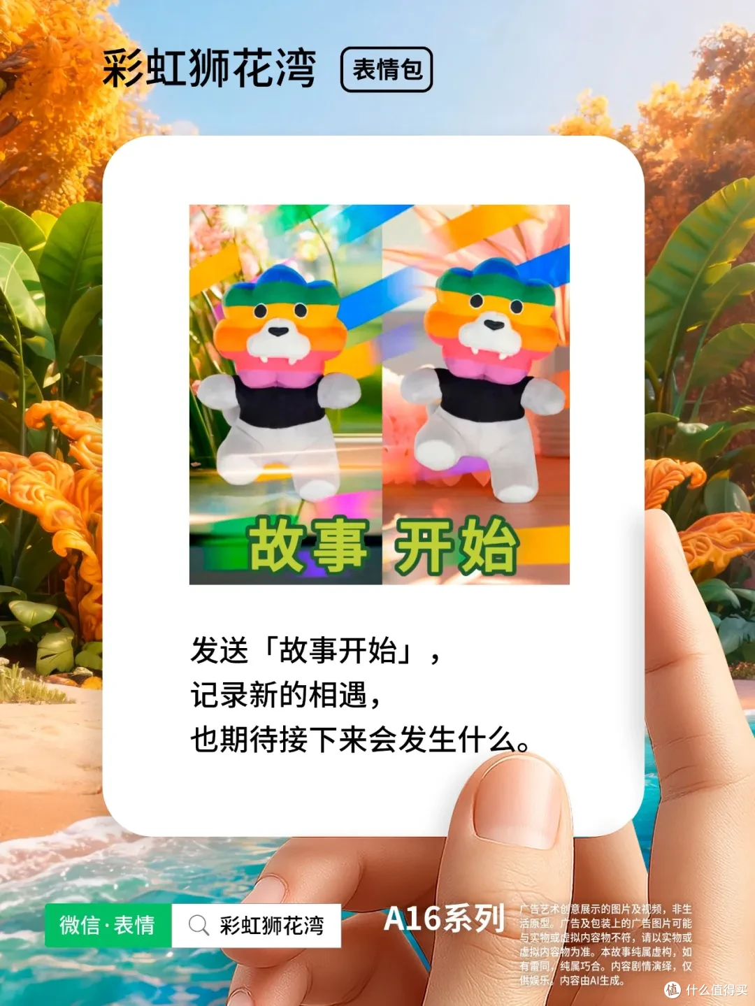 把「希望」设计成「表情」，每个故事遇见彩虹，彩虹狮花湾 A16 系列表情包上线啦！