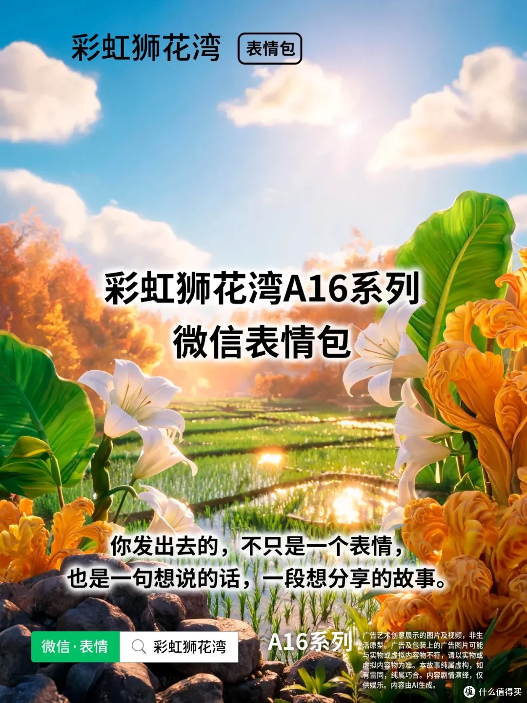 把「希望」设计成「表情」，每个故事遇见彩虹，彩虹狮花湾 A16 系列表情包上线啦！