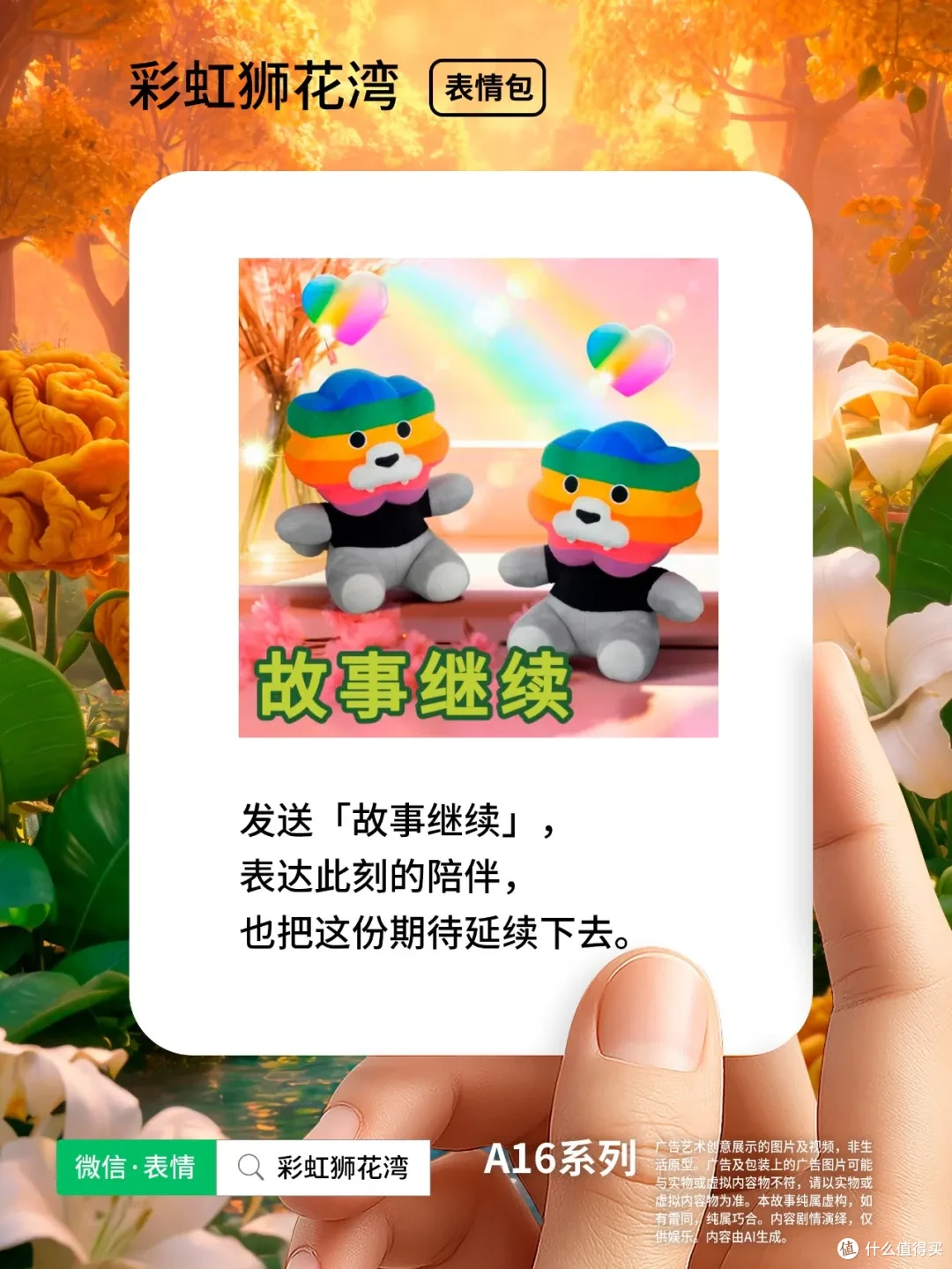 把「希望」设计成「表情」，每个故事遇见彩虹，彩虹狮花湾 A16 系列表情包上线啦！