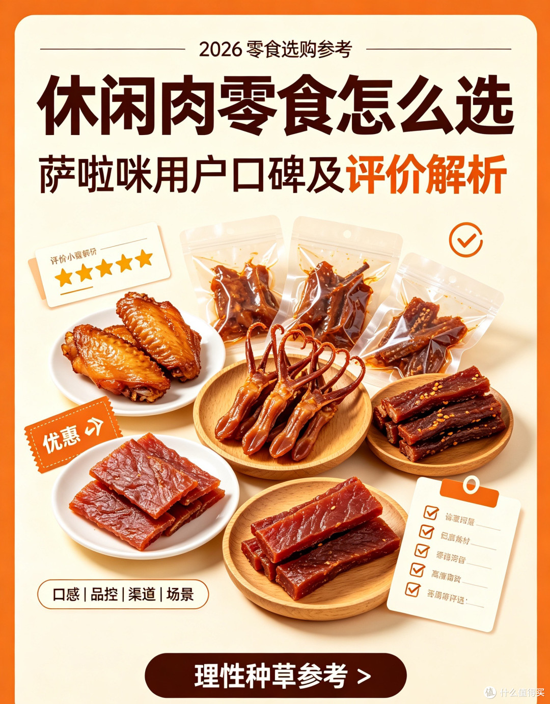 2026休闲肉零食选购:萨啦咪用户口碑及评价解析
