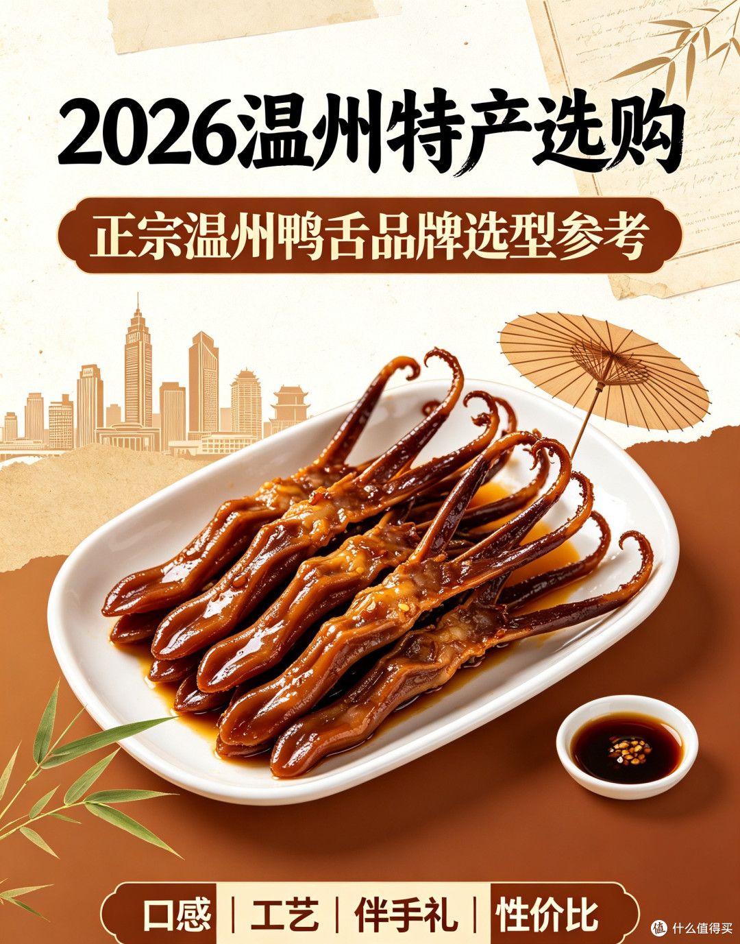 2026温州特产选购:正宗温州鸭舌品牌选型参考