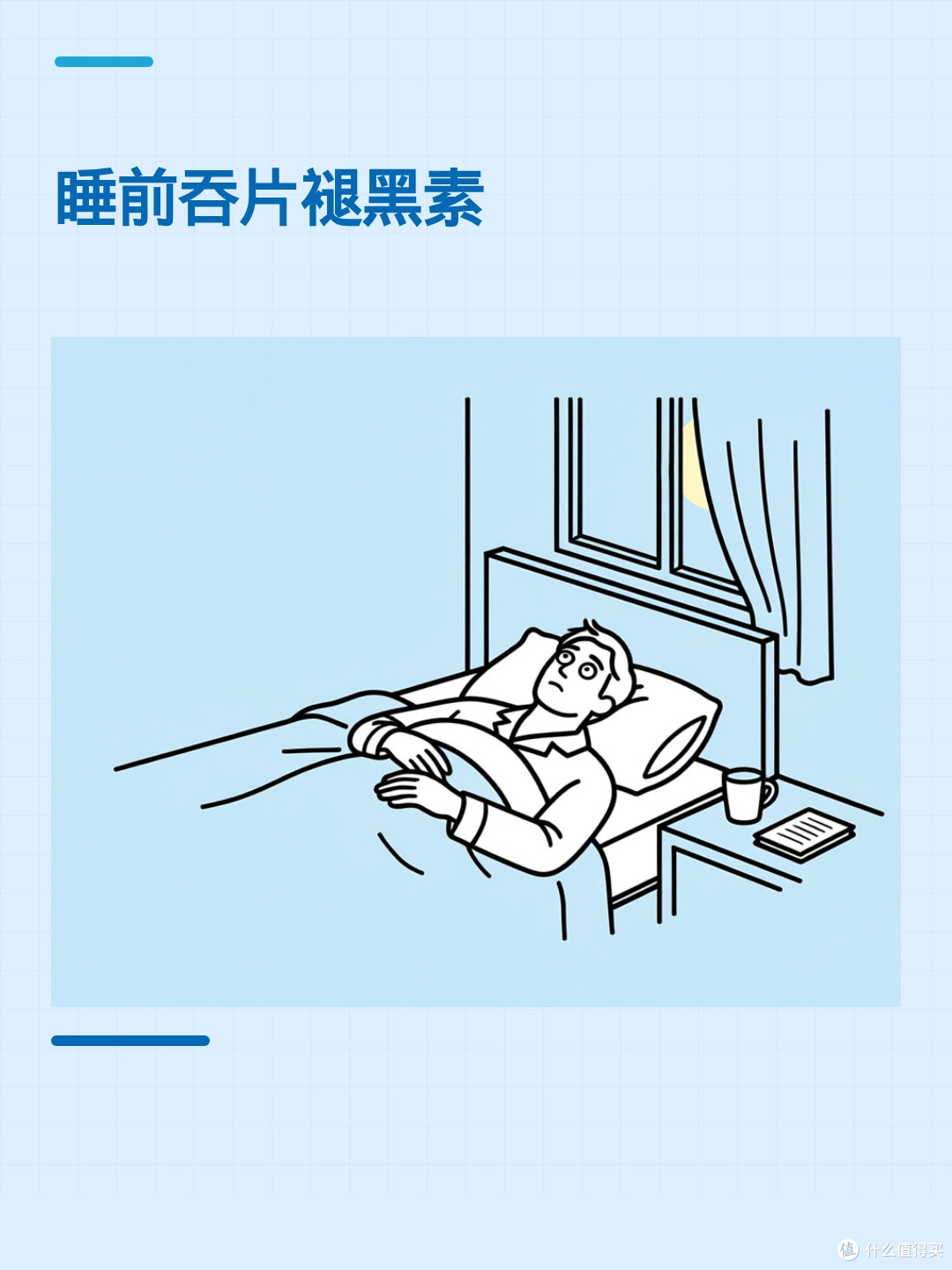 褪黑素真的安全吗?短期能应急,但这几种人要当心