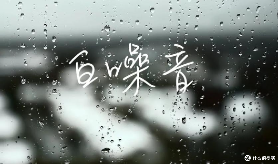 为什么白噪音能帮人更快入睡