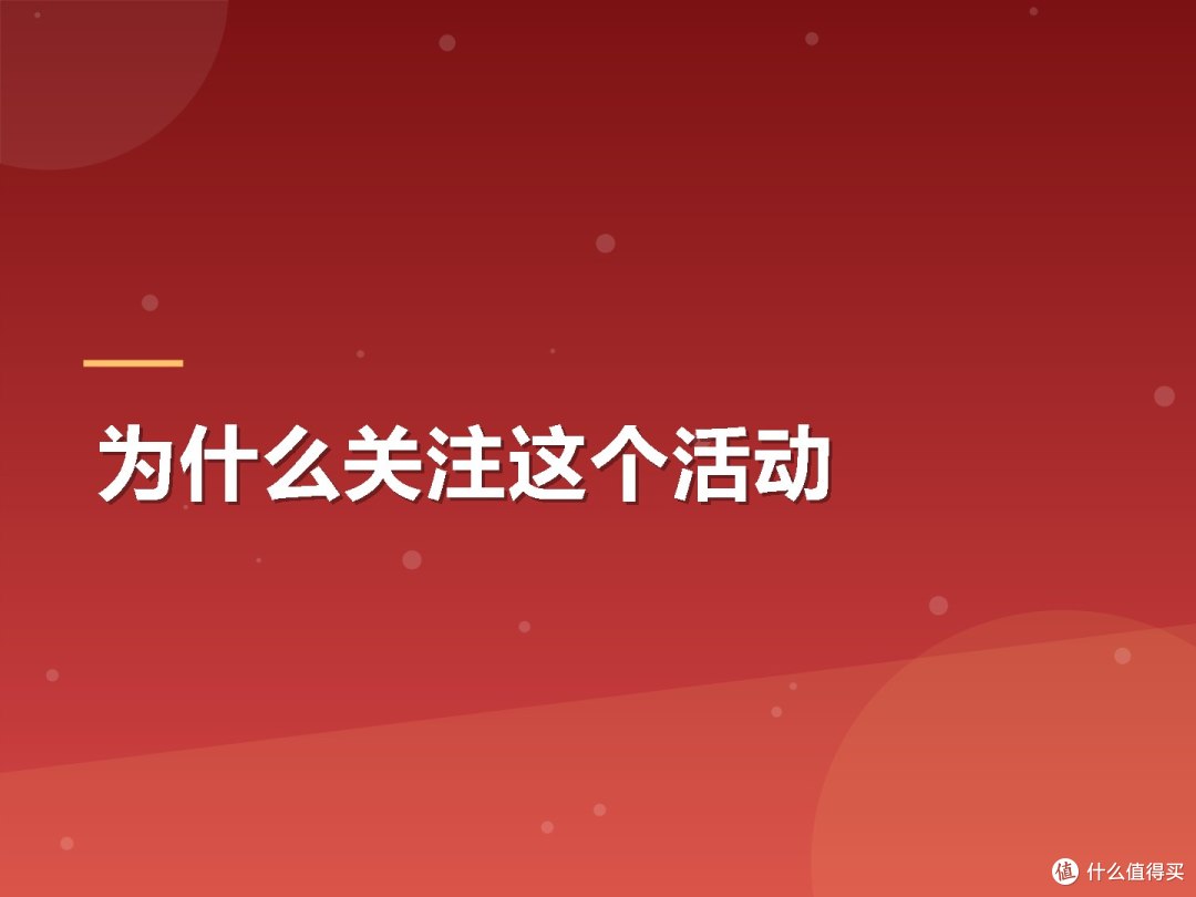 为什么关注这个活动