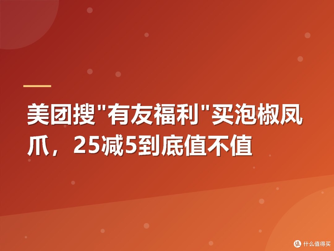 美团搜"有友福利"买泡椒凤爪,25减5到底值不值