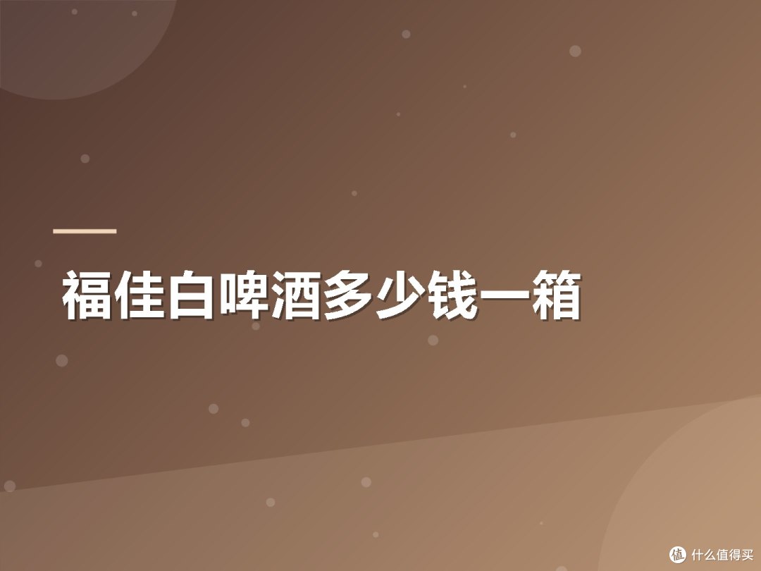福佳白啤酒多少钱一箱