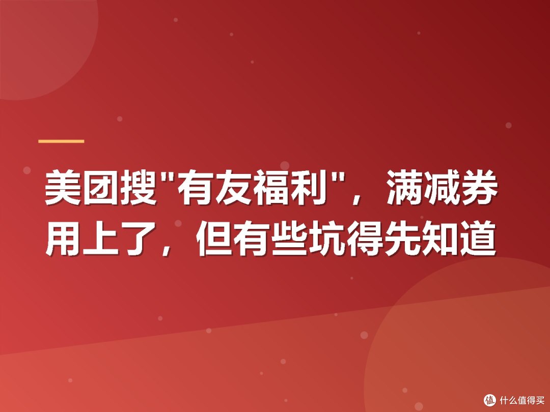 美团搜"有友福利",满减券用上了,但有些坑得先知道