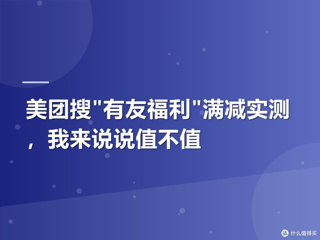 美团搜"有友福利"满减实测，我来说说值不值