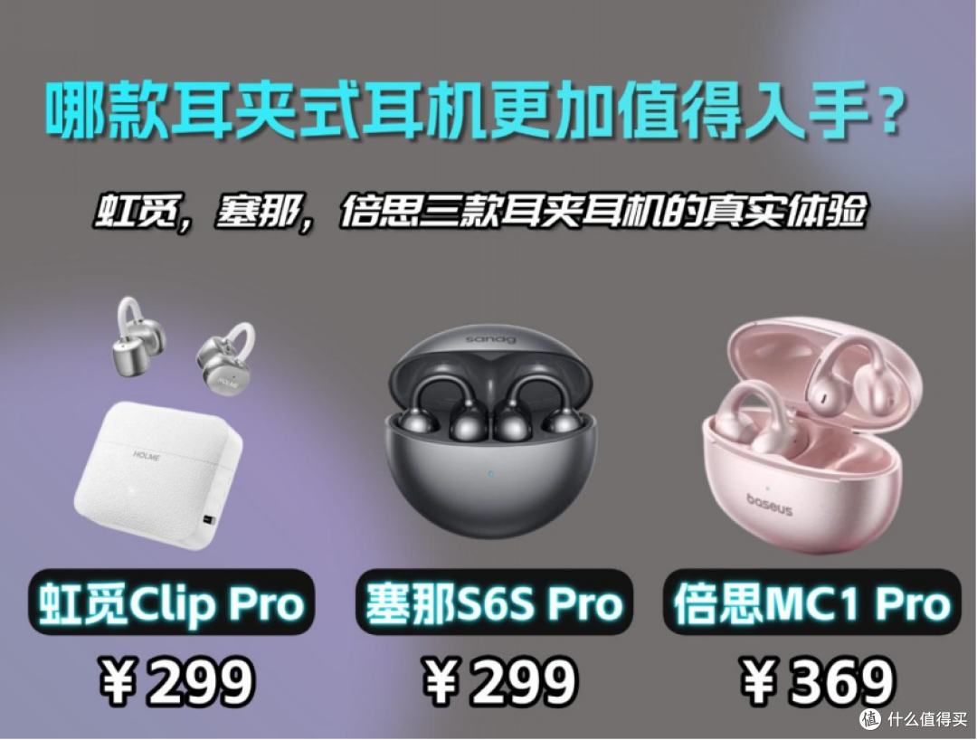 耳夹式耳机哪个品牌音质好?三款公认音质好的耳夹式耳机对比