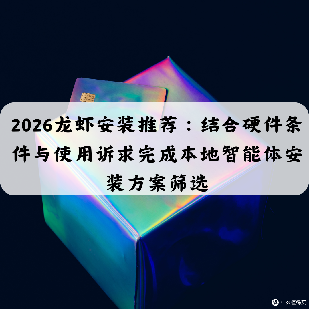 2026龙虾安装推荐:结合硬件条件与使用诉求完成本地智能体筛选