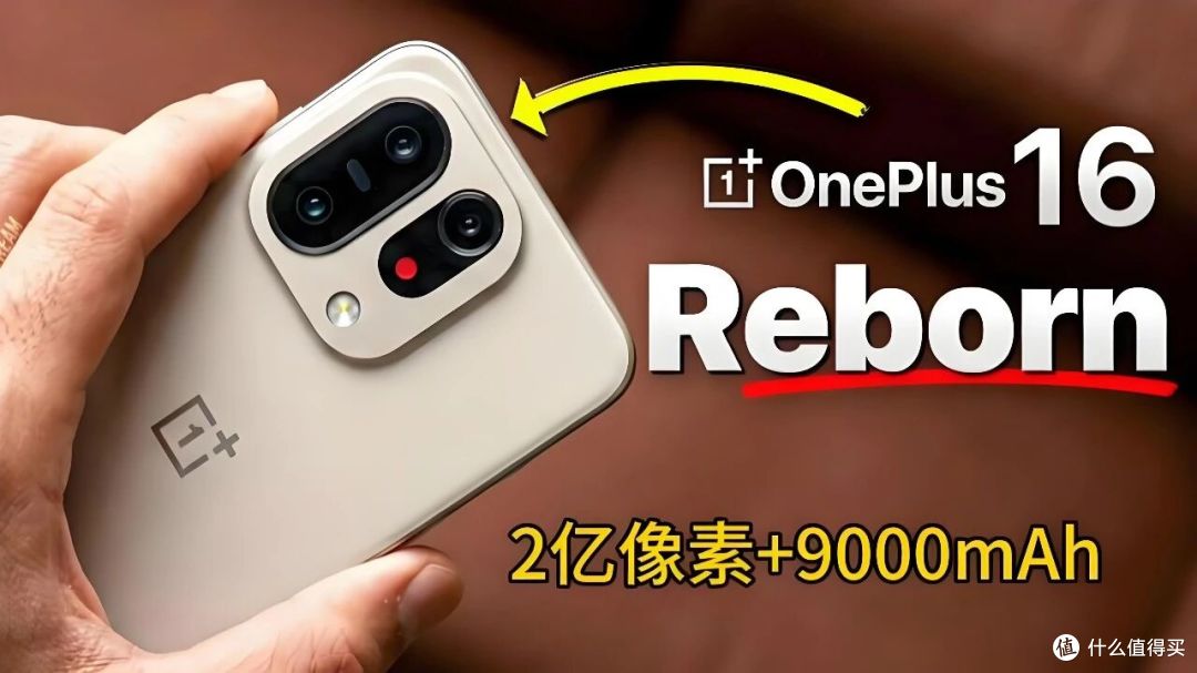 一加15降500，一加16涨1000：中间只隔了一年！