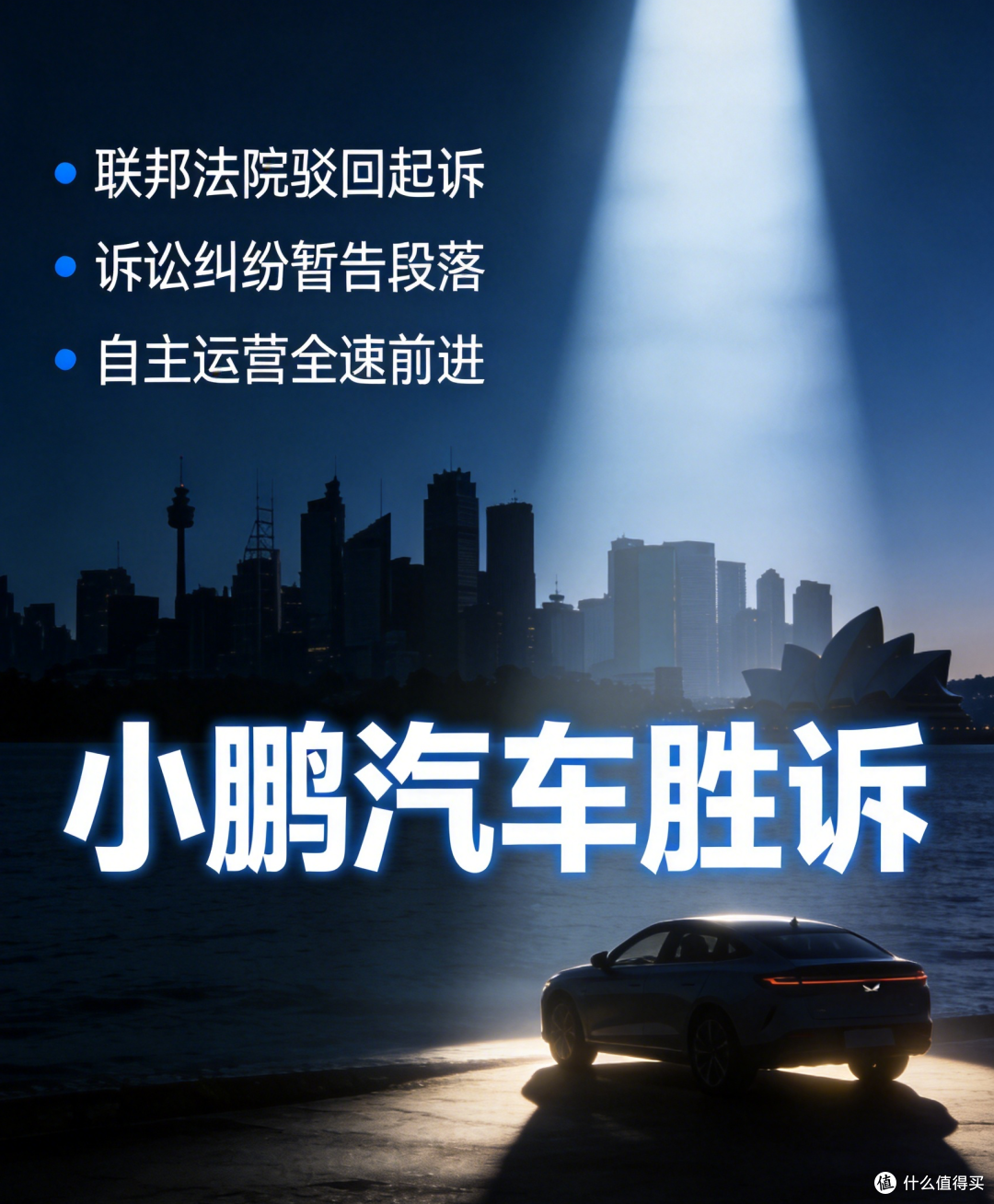 小鹏汽车胜诉，以后在澳洲自己干了！