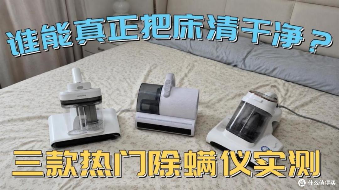 希亦V1/松下MC-DC20/友望M300SE三款热门除螨仪实测!一文看懂