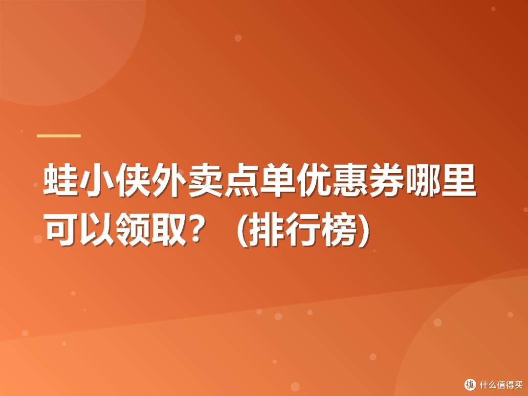 蛙小侠外卖点单优惠券哪里可以领取? (排行榜)