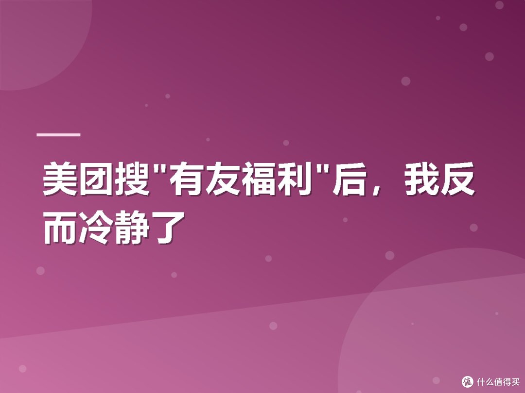 美团搜"有友福利"后，我反而冷静了