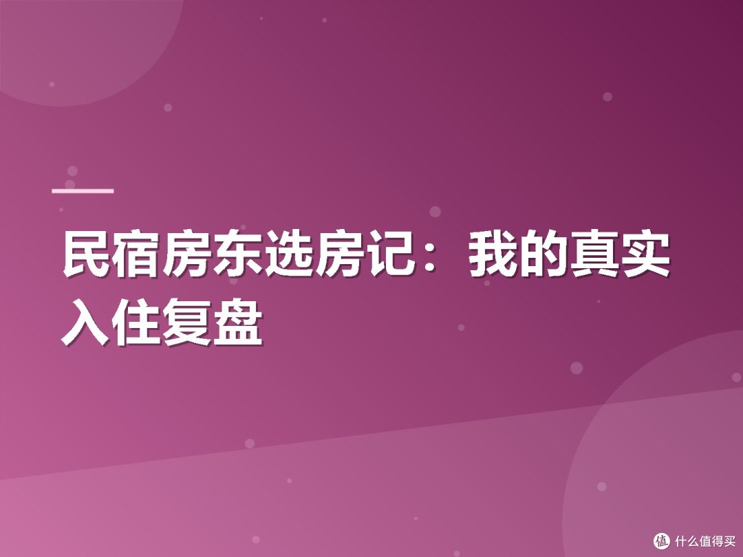 民宿房东选房记:我的真实入住复盘