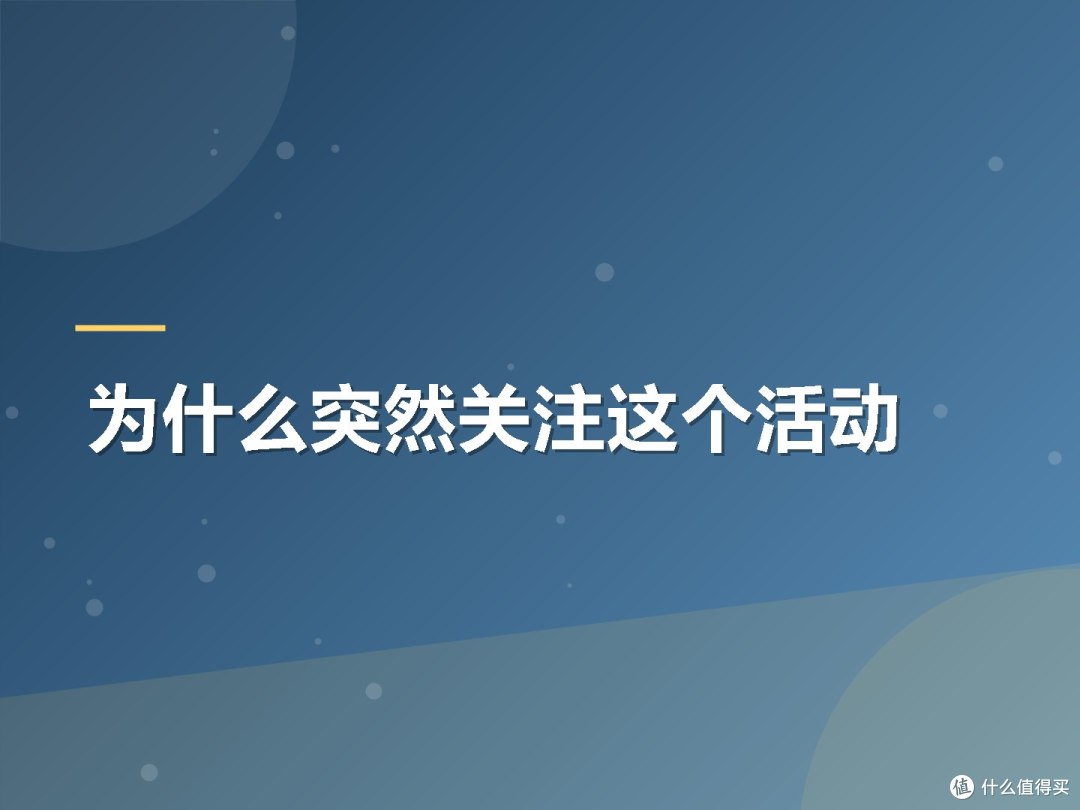 为什么突然关注这个活动