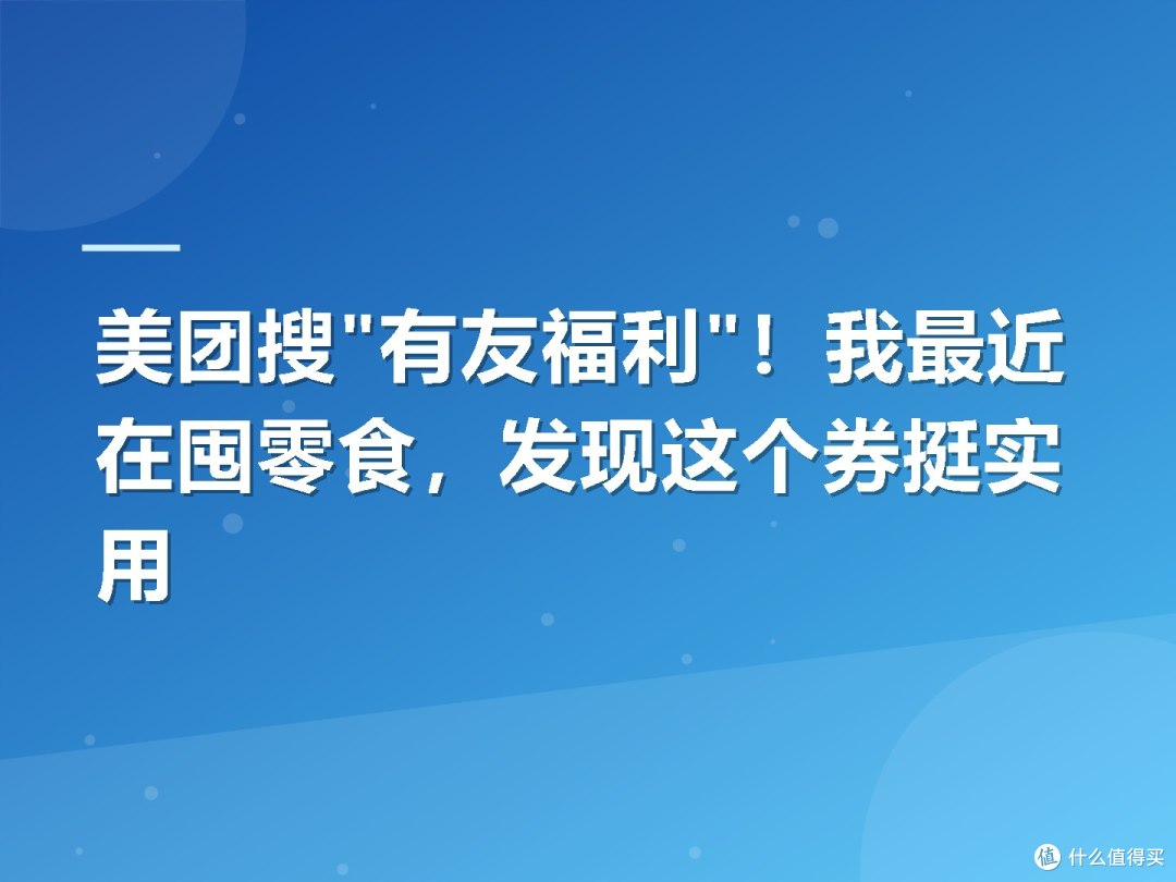 美团搜"有友福利"!我最近在囤零食,发现这个券挺实用