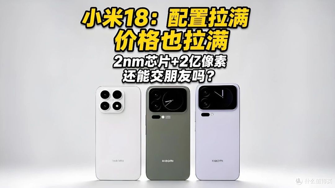 小米18 Pro曝光：2亿像素是真的，涨价也是真的！